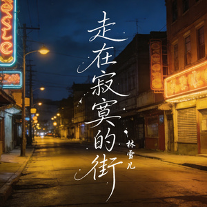 走在寂寞的街