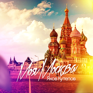 Моя Москва