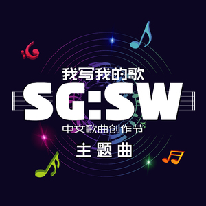 我写我的歌 (“SG:SW 中文歌曲创作节” 主题曲)