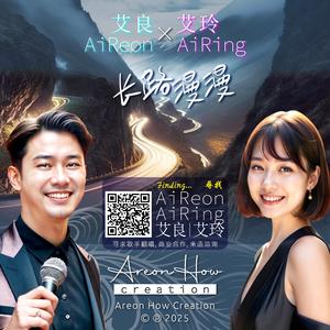 长路漫漫 (男女合唱)