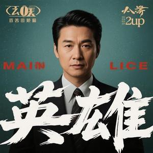 真英雄 (Cover 张卫健)