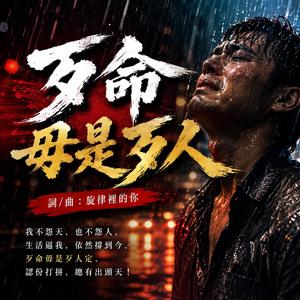 歹命毋是歹人