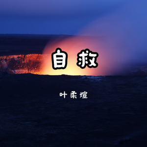 自救（原创粤语）