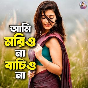 আমি মরিও না বাচিও না- বাউল শরিফুল