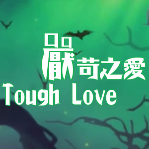 严苛之爱（Tough Love 粤语版）（翻自 THE VILLAINS LAIR）