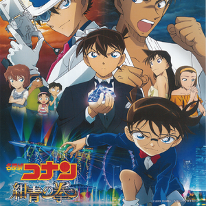 名探偵コナンメインテーマ（紺青の拳ヴァーション）フルサイズ