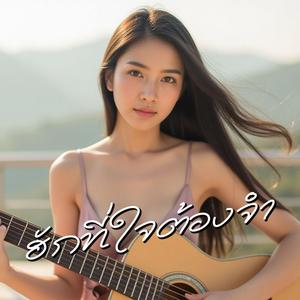 ฮักที่ใจต้องจำ