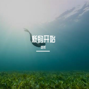 新的开始prod.by Morrow