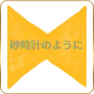 砂時計のように