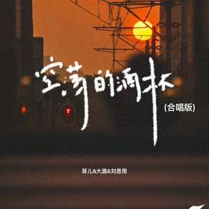 空荡的酒杯 (合唱版)