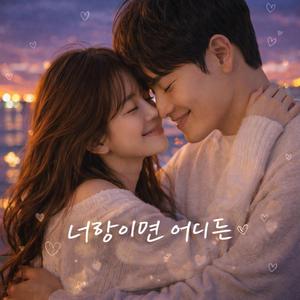 너랑이면 어디든