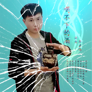 喝不下的酒