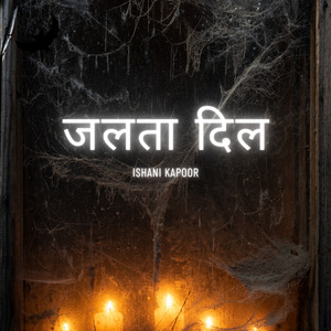 जलता दिल