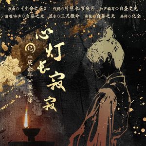 心灯长寂寂——记《庆余年》李承泽