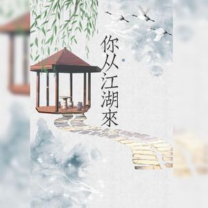 你从江湖来