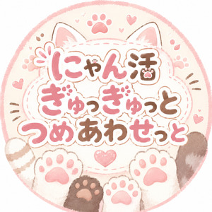 なにぬねこねこ