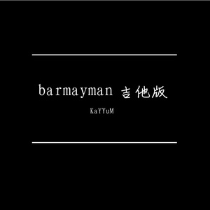 barmayman 吉他版