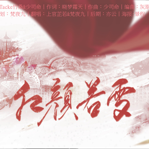 红颜若雪（Cover Tacke竹桑&少司命）