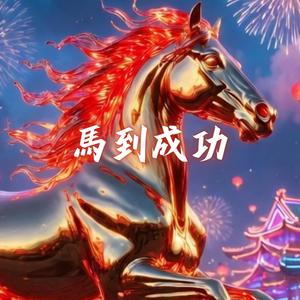 恭喜發財 紅包拿來