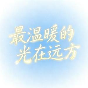 最温暖的光在远方