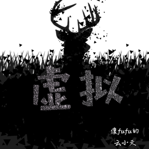 虚拟（翻自 陈粒）