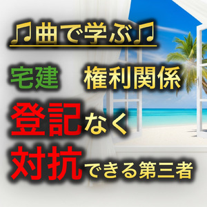 宅建 権利関係_登記なく対抗できる第三者