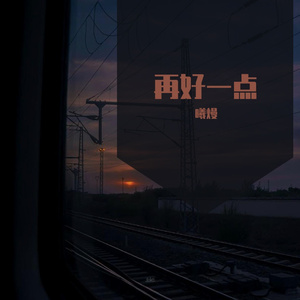 再好一点