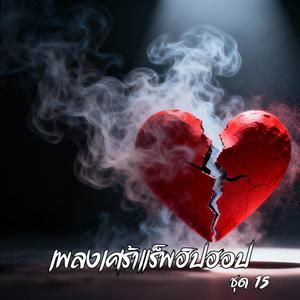 เราเป็นอะไรกันแน่