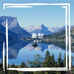 离愁