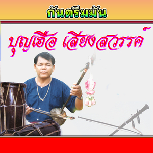 บรรเลงซอกันตรึมมันๆ