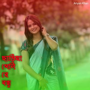 ছাড়িয়া গেলি রে বন্ধু