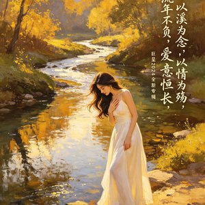 眷恋之溪
.星河渡情长