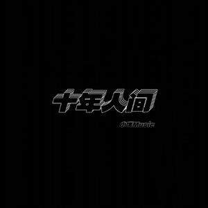 十年人间 (戏腔 DJ小瑞版)