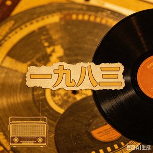 一九八三.mp3