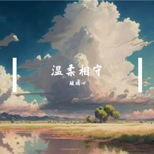 温柔相守