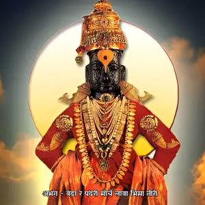 अभंग - वेढा रे पंढरी मोर्चे लावा भिमा तीरी Abhnag Vedha Re Pandhari