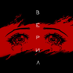 Верил (Prod. by CVV CARTEL)