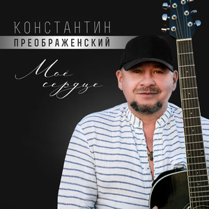 Моё сердце