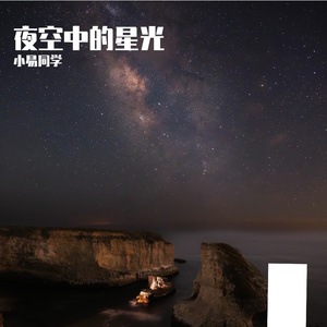 夜空中的星光