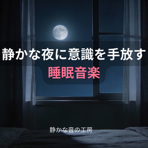 眠気を探さず横になれる静けさ