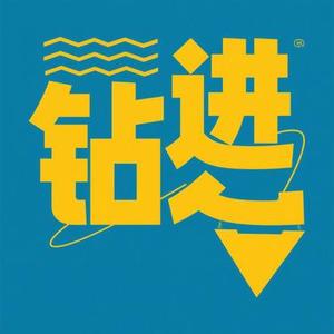 钻进 (兜有米。 Remix)