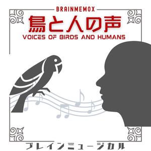 鳥と人の声 Voices of Birds and Humans﻿