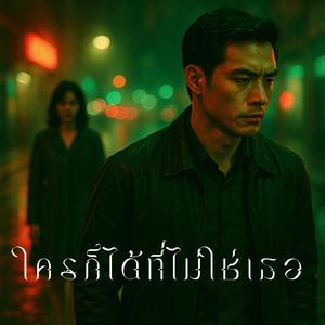 ใครก็ได้ที่ไม่ใช่เธอ