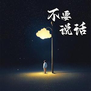 不要说话 (R&B版)