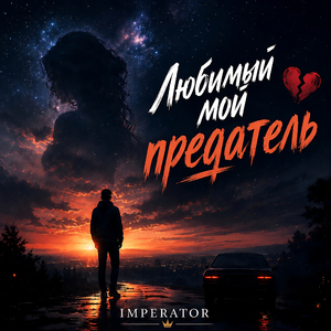 Любимый мой предатель.