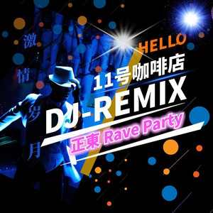11号咖啡店 (Remix)
