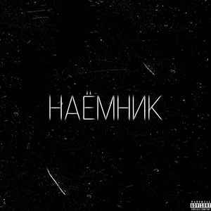 Наёмник