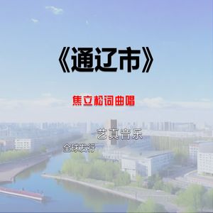 通辽市