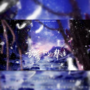 雪落下的声音（翻自 周深）