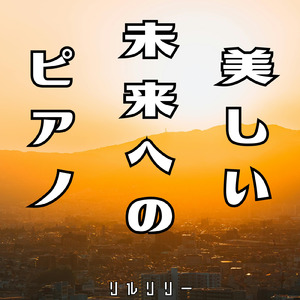 美しい未来へのピアノ